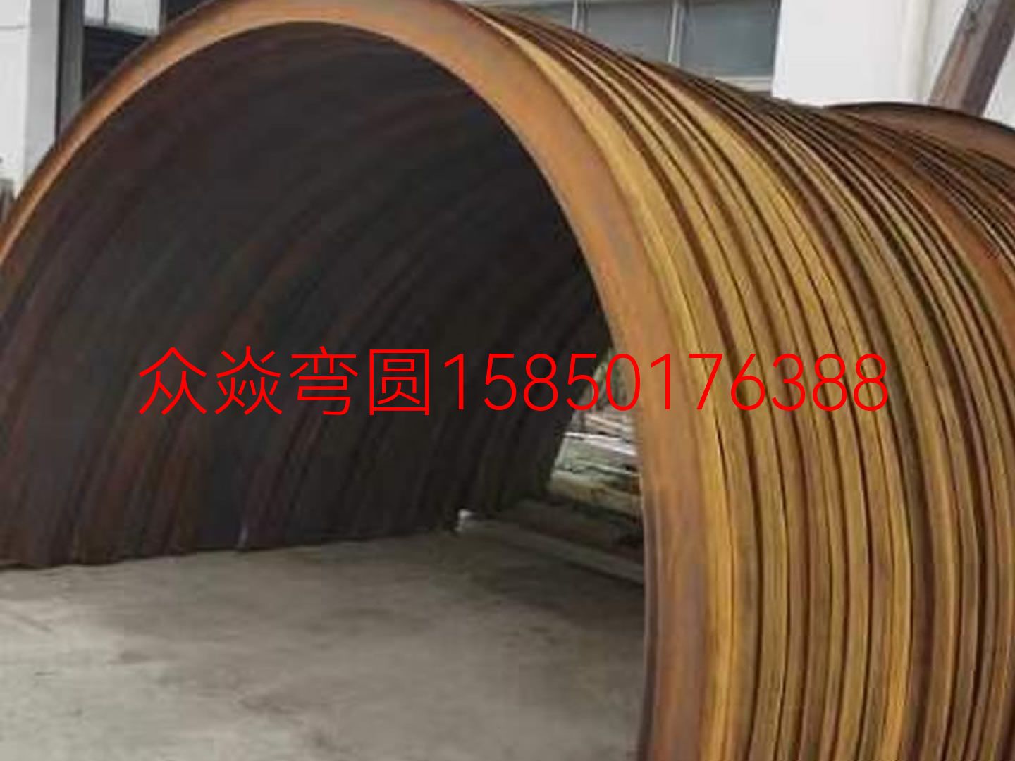本公司主营:专业加工各种型材弯圆、弯弧,截面1000mm以下的圆管、方管、工字钢、H钢、槽钢、角钢、等各种不锈钢型材拉弯加工、热弯加工,弯管产品广泛分布于化工、建筑、汽车、锅炉、冷却管、金属弯弧结构、玻璃幕墙装饰等行业。